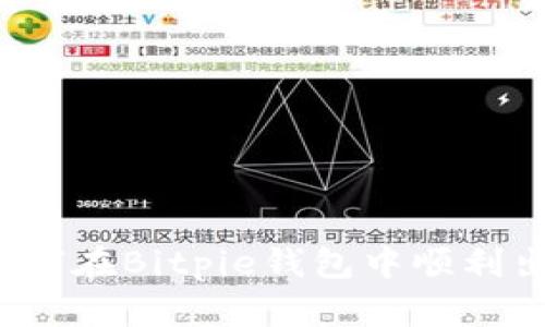 全面解析：如何在Bitpie钱包中顺利出售数字货币
