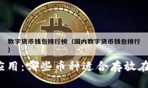 冷钱包的应用：哪些币种适合存放在冷钱包中？