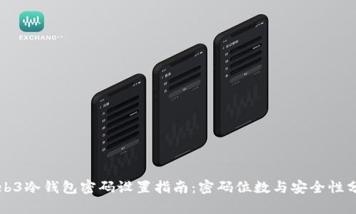 Web3冷钱包密码设置指南：密码位数与安全性分析
