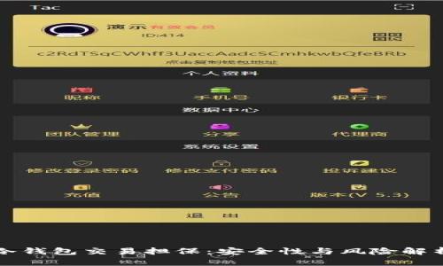 冷钱包交易担保：安全性与风险解析