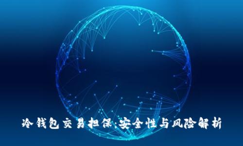 冷钱包交易担保：安全性与风险解析