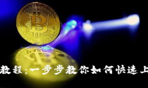 比特派安装法教程：一步步教你如何快速上手比特派钱包