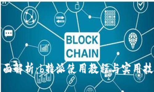 全面解析：b特派使用教程与实用技巧
