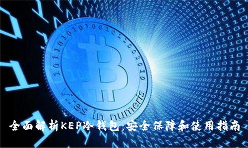 全面解析KEP冷钱包：安全保障和使用指南