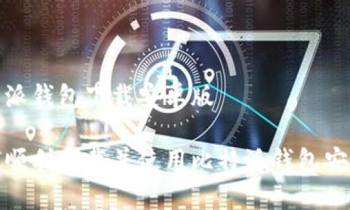 比特派钱包下载安卓版

如何顺利下载并使用比特派钱包安卓版