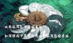 比特派钱包下载安卓版如