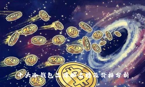十大冷钱包品牌排名榜及价格分析