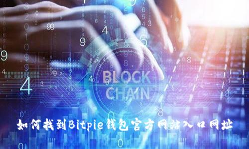 如何找到Bitpie钱包官方网站入口网址
