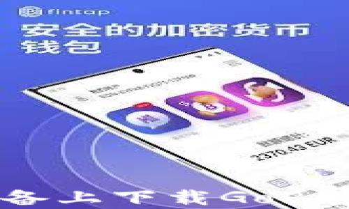 
如何在Android设备上下载GoPay 2024：完整指南