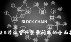 解决B特派官网登录问题的