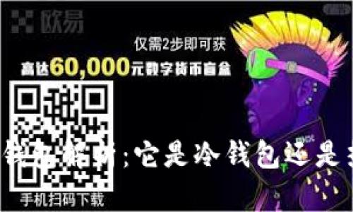 比特派钱包解析：它是冷钱包还是热钱包？