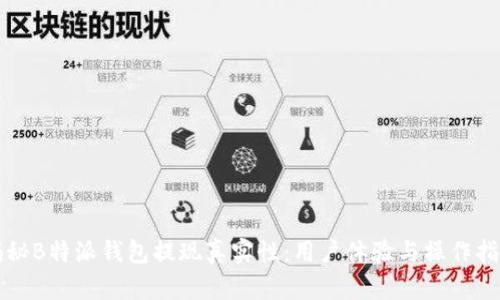 揭秘B特派钱包提现真实性：用户体验与操作指南