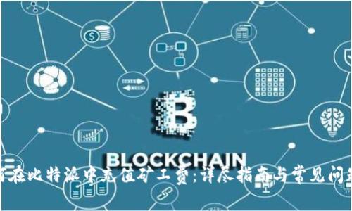 : 如何在比特派中充值矿工费：详尽指南与常见问题解答