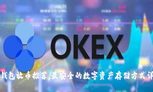 冷钱包放币推荐：最安全的数字资产存储方式详解
