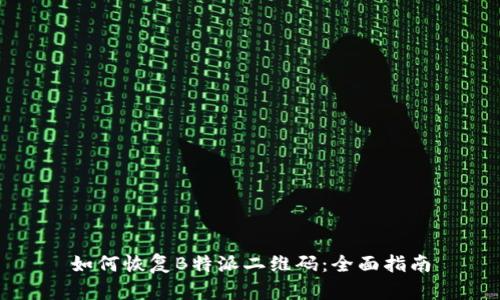 如何恢复B特派二维码：全面指南
