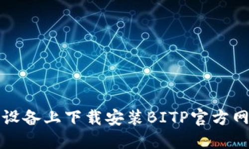 如何在苹果设备上下载安装BITP官方网站应用程序
