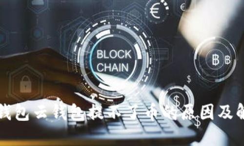 比特派钱包云钱包提不了币的原因及解决方案
