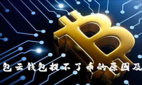 比特派钱包云钱包提不了币的原因及解决方案