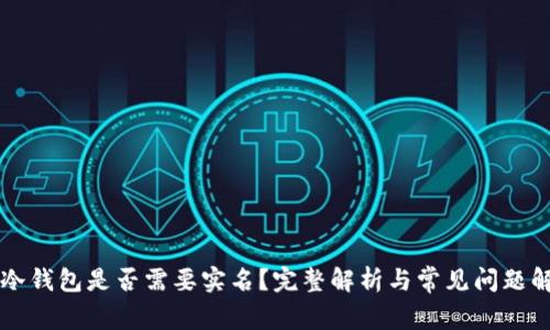 TB冷钱包是否需要实名？完整解析与常见问题解答