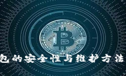 B特派钱包的安全性与维护方法深入分析