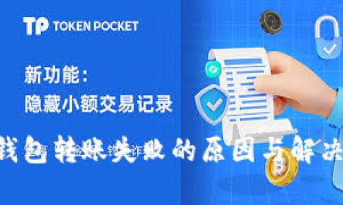 BitKeep钱包转账失败的原因与解决办法详解
