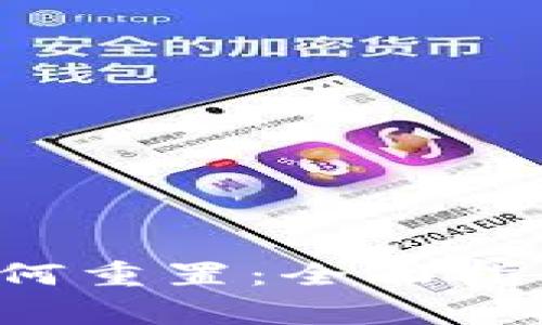 b特派硬件钱包如何重置：全面指南与常见问题解答