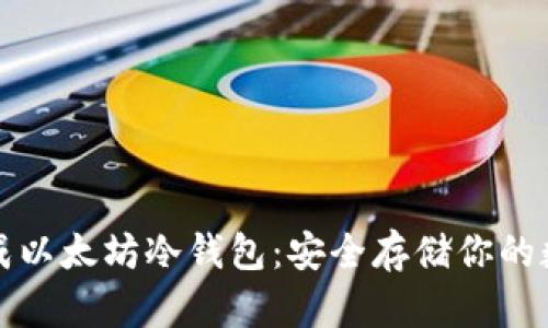 如何生成以太坊冷钱包：安全存储你的数字资产