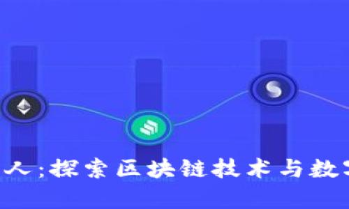 BitKeep钱包创始人：探索区块链技术与数字资产管理的前沿