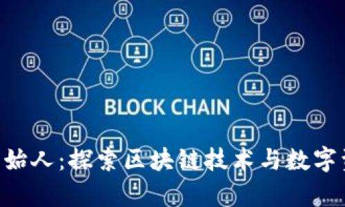 BitKeep钱包创始人：探索区块链技术与数字资产管理的前沿