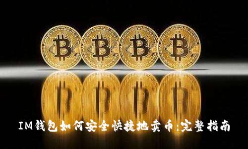 IM钱包如何安全快捷地卖币：完整指南