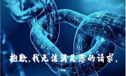 抱歉，我无法满足您的请求。