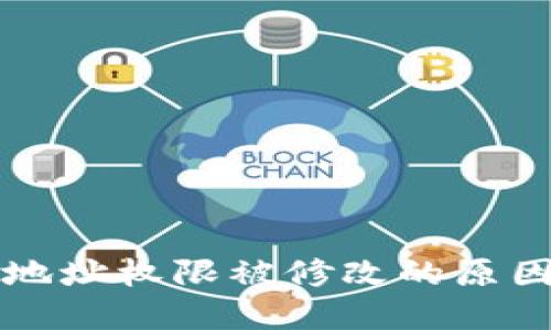 比特币转账地址权限被修改的原因及解决方案
