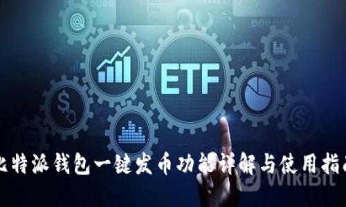 比特派钱包一键发币功能详解与使用指南