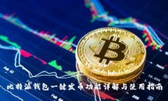 比特派钱包一键发币功能