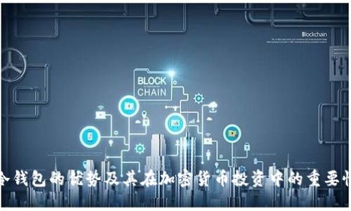 冷钱包的优势及其在加密货币投资中的重要性