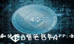 如何下载和使用B特派钱包