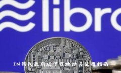 IM钱包最新版下载地址与使