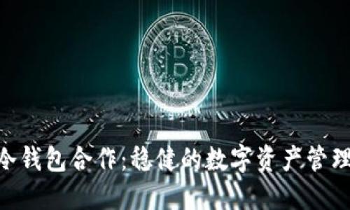 POC与冷钱包合作：稳健的数字资产管理新范式