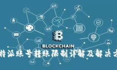 比特派账号转账限制详解