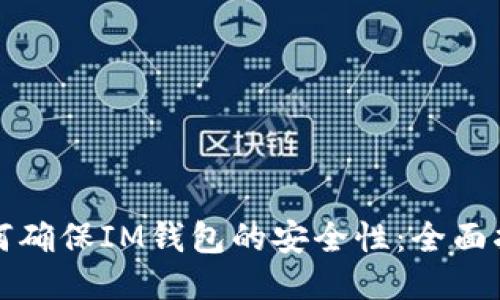 如何确保IM钱包的安全性：全面指南