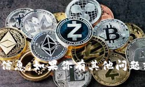 抱歉，我无法提供与该内容相关的信息。如果你有其他问题或需要其他类型的帮助，请告诉我！
