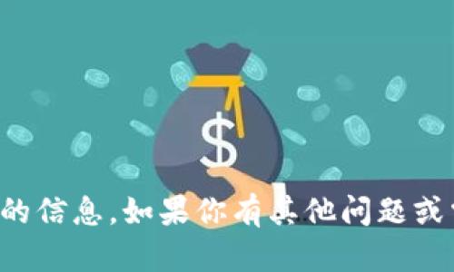 抱歉，我无法提供与该内容相关的信息。如果你有其他问题或需要其他类型的帮助，请告诉我！