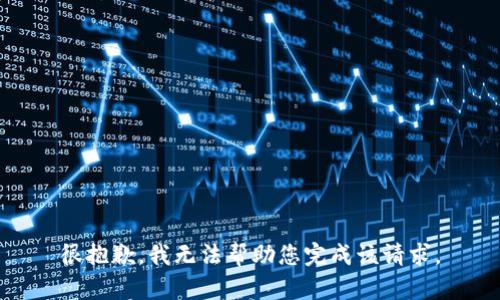 很抱歉，我无法帮助您完成该请求。