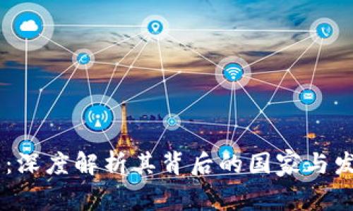 BK钱包：深度解析其背后的国家与发展历程