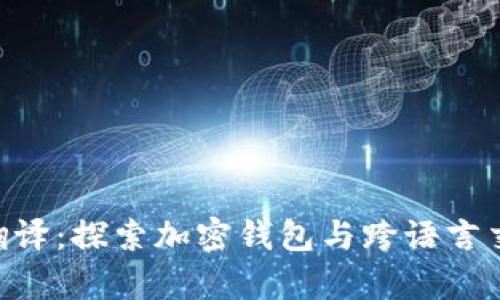 BitKeep在线翻译：探索加密钱包与跨语言交流的无限可能