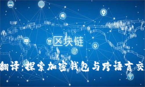 BitKeep在线翻译：探索加密钱包与跨语言交流的无限可能