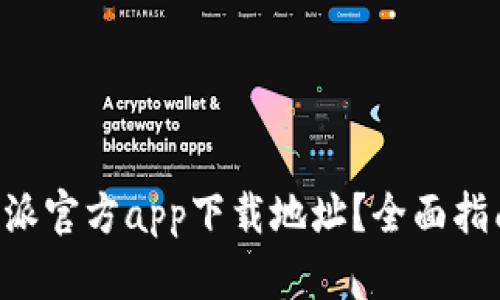 如何找到B特派官方app下载地址？全面指南与步骤分析