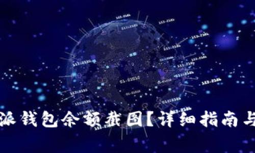 如何使用比特派钱包余额截图？详细指南与常见问题解答