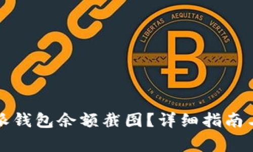 如何使用比特派钱包余额截图？详细指南与常见问题解答