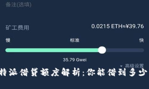 比特派借贷额度解析：你能借到多少钱？